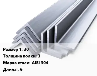 Уголок нержавеющий 30х3 Сталь: AISI 304 L=6